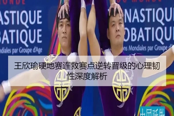 王欣瑜硬地赛连救赛点逆转晋级的心理韧性深度解析 - OUBAOSPORTS