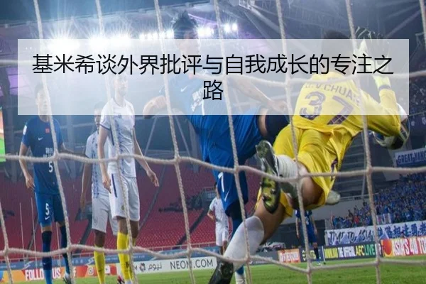 基米希谈外界批评与自我成长的专注之路 - OUBAOSPORTS